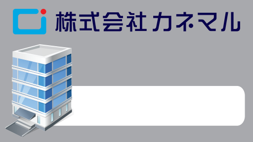 株式会社カネマル 会社案内