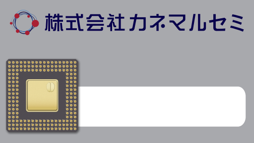 株式会社カネマルセミ 会社案内