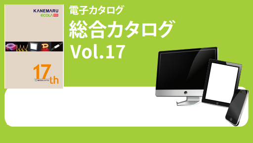 電子カタログ 総合カタログ